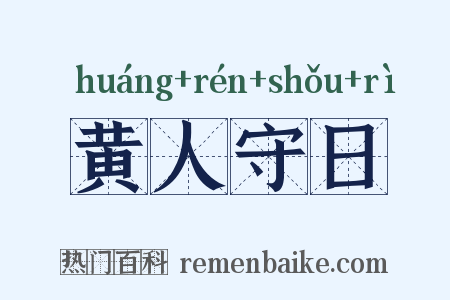 黄人守日是什么意思的图片